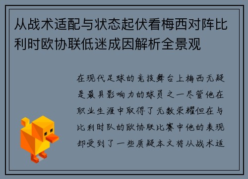 从战术适配与状态起伏看梅西对阵比利时欧协联低迷成因解析全景观