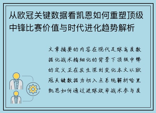 从欧冠关键数据看凯恩如何重塑顶级中锋比赛价值与时代进化趋势解析