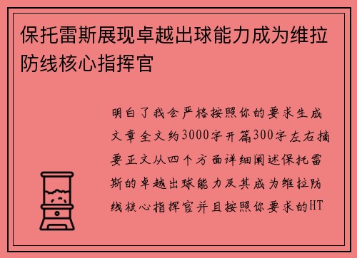 保托雷斯展现卓越出球能力成为维拉防线核心指挥官