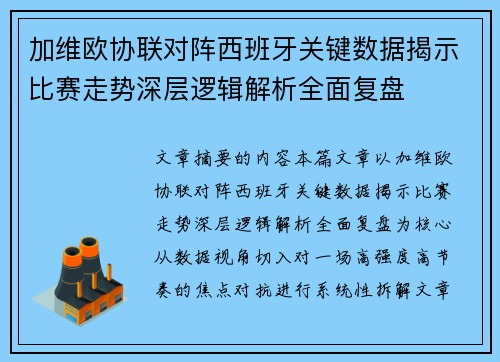 加维欧协联对阵西班牙关键数据揭示比赛走势深层逻辑解析全面复盘 加维欧协联对阵西班牙关键数据揭示比赛走势深层逻辑解析全面复盘