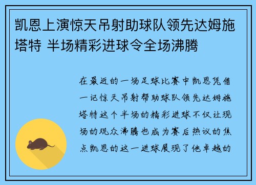 凯恩上演惊天吊射助球队领先达姆施塔特 半场精彩进球令全场沸腾 凯恩上演惊天吊射助球队领先达姆施塔特 半场精彩进球令全场沸腾