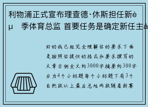 利物浦正式宣布理查德·休斯担任新赛季体育总监 首要任务是确定新任主帅人选