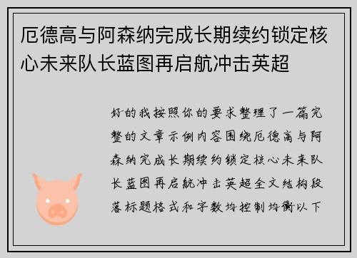 厄德高与阿森纳完成长期续约锁定核心未来队长蓝图再启航冲击英超