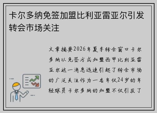 卡尔多纳免签加盟比利亚雷亚尔引发转会市场关注 卡尔多纳免签加盟比利亚雷亚尔引发转会市场关注