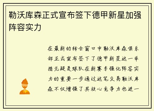 勒沃库森正式宣布签下德甲新星加强阵容实力