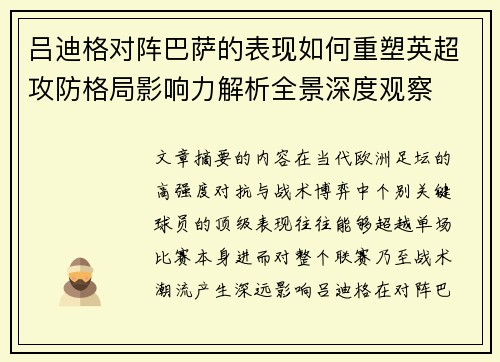 吕迪格对阵巴萨的表现如何重塑英超攻防格局影响力解析全景深度观察 吕迪格对阵巴萨的表现如何重塑英超攻防格局影响力解析全景深度观察