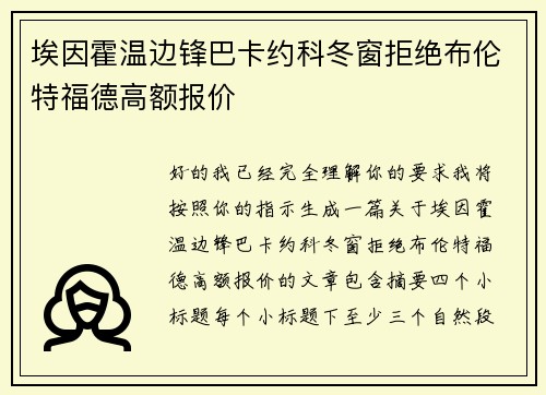 埃因霍温边锋巴卡约科冬窗拒绝布伦特福德高额报价
