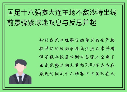 国足十八强赛大连主场不敌沙特出线前景骤紧球迷叹息与反思并起