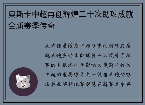 奥斯卡中超再创辉煌二十次助攻成就全新赛季传奇 奥斯卡中超再创辉煌二十次助攻成就全新赛季传奇