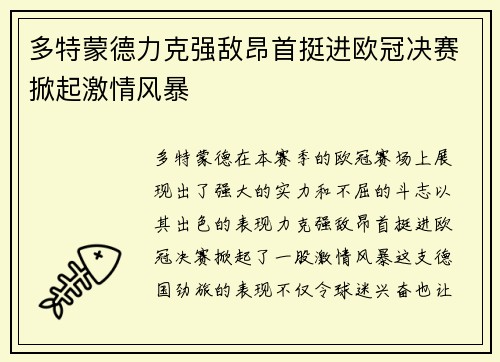 多特蒙德力克强敌昂首挺进欧冠决赛掀起激情风暴 多特蒙德力克强敌昂首挺进欧冠决赛掀起激情风暴