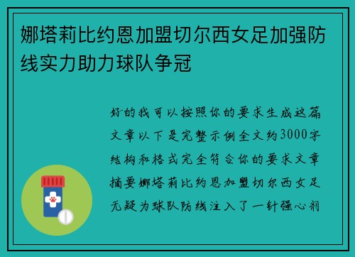 娜塔莉比约恩加盟切尔西女足加强防线实力助力球队争冠 娜塔莉比约恩加盟切尔西女足加强防线实力助力球队争冠