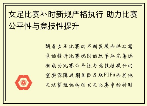 女足比赛补时新规严格执行 助力比赛公平性与竞技性提升 女足比赛补时新规严格执行 助力比赛公平性与竞技性提升