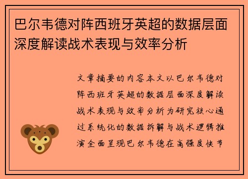 巴尔韦德对阵西班牙英超的数据层面深度解读战术表现与效率分析 巴尔韦德对阵西班牙英超的数据层面深度解读战术表现与效率分析