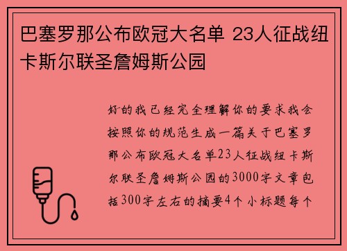 巴塞罗那公布欧冠大名单 23人征战纽卡斯尔联圣詹姆斯公园