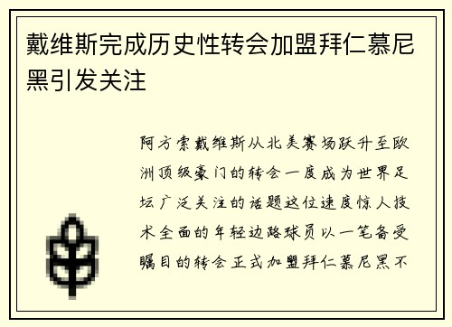 戴维斯完成历史性转会加盟拜仁慕尼黑引发关注