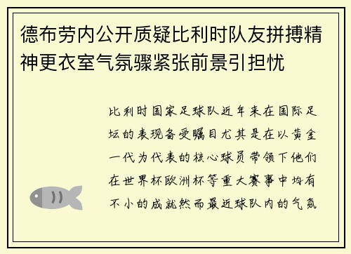 德布劳内公开质疑比利时队友拼搏精神更衣室气氛骤紧张前景引担忧