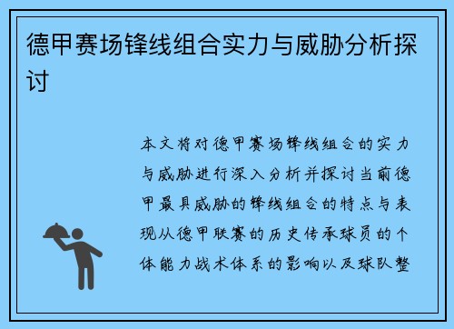德甲赛场锋线组合实力与威胁分析探讨 德甲赛场锋线组合实力与威胁分析探讨