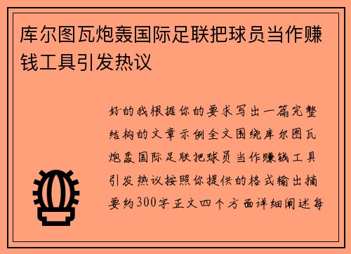 库尔图瓦炮轰国际足联把球员当作赚钱工具引发热议 库尔图瓦炮轰国际足联把球员当作赚钱工具引发热议