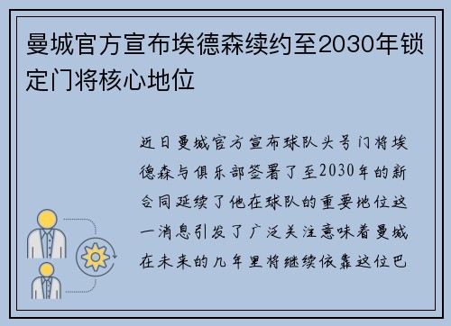 曼城官方宣布埃德森续约至2030年锁定门将核心地位 曼城官方宣布埃德森续约至2030年锁定门将核心地位