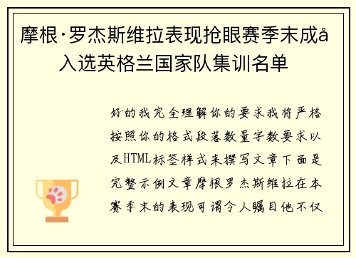 摩根·罗杰斯维拉表现抢眼赛季末成功入选英格兰国家队集训名单