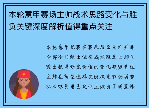 本轮意甲赛场主帅战术思路变化与胜负关键深度解析值得重点关注