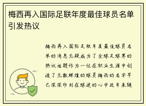 梅西再入国际足联年度最佳球员名单引发热议