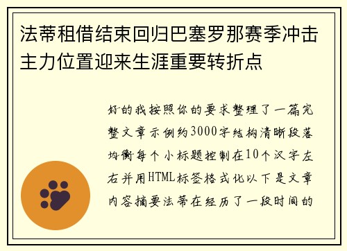 法蒂租借结束回归巴塞罗那赛季冲击主力位置迎来生涯重要转折点