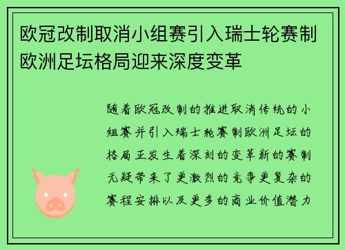 欧冠改制取消小组赛引入瑞士轮赛制欧洲足坛格局迎来深度变革 欧冠改制取消小组赛引入瑞士轮赛制欧洲足坛格局迎来深度变革