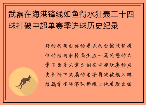 武磊在海港锋线如鱼得水狂轰三十四球打破中超单赛季进球历史纪录