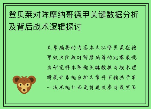 登贝莱对阵摩纳哥德甲关键数据分析及背后战术逻辑探讨