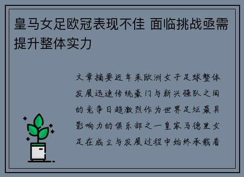 皇马女足欧冠表现不佳 面临挑战亟需提升整体实力