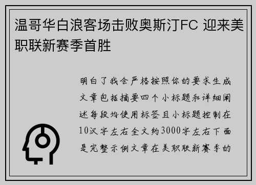 温哥华白浪客场击败奥斯汀FC 迎来美职联新赛季首胜
