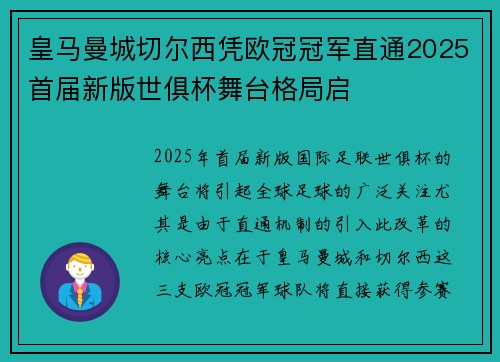 皇马曼城切尔西凭欧冠冠军直通2025首届新版世俱杯舞台格局启