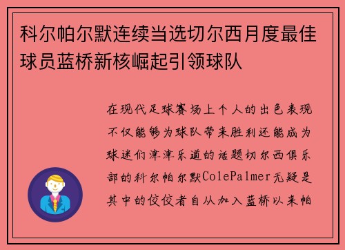 科尔帕尔默连续当选切尔西月度最佳球员蓝桥新核崛起引领球队