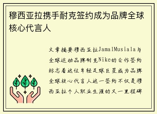 穆西亚拉携手耐克签约成为品牌全球核心代言人