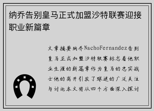 纳乔告别皇马正式加盟沙特联赛迎接职业新篇章