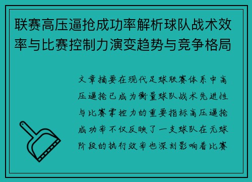 联赛高压逼抢成功率解析球队战术效率与比赛控制力演变趋势与竞争格局 联赛高压逼抢成功率解析球队战术效率与比赛控制力演变趋势与竞争格局