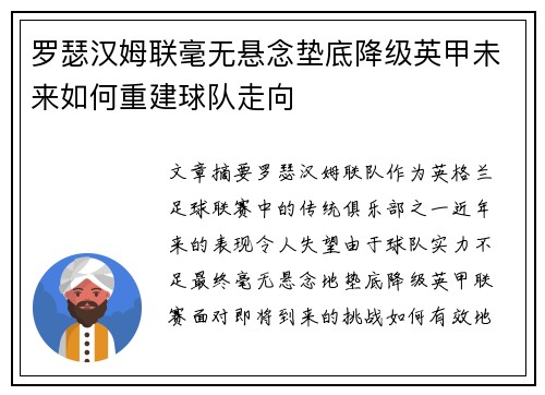 罗瑟汉姆联毫无悬念垫底降级英甲未来如何重建球队走向 罗瑟汉姆联毫无悬念垫底降级英甲未来如何重建球队走向