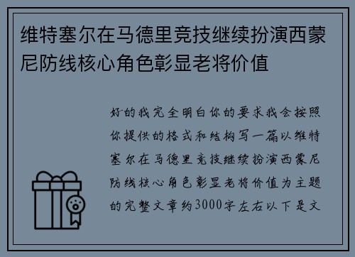 维特塞尔在马德里竞技继续扮演西蒙尼防线核心角色彰显老将价值 维特塞尔在马德里竞技继续扮演西蒙尼防线核心角色彰显老将价值