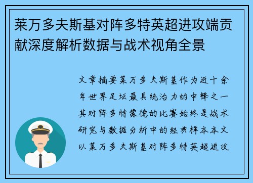 莱万多夫斯基对阵多特英超进攻端贡献深度解析数据与战术视角全景