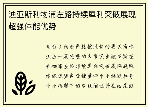 迪亚斯利物浦左路持续犀利突破展现超强体能优势