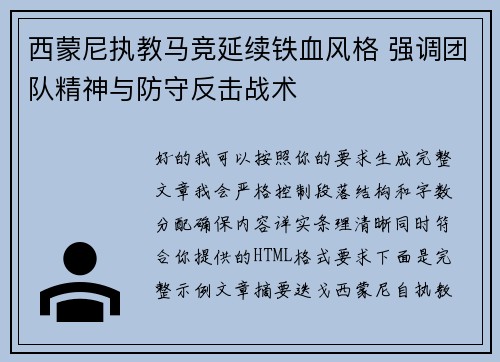 西蒙尼执教马竞延续铁血风格 强调团队精神与防守反击战术 西蒙尼执教马竞延续铁血风格 强调团队精神与防守反击战术