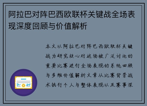 阿拉巴对阵巴西欧联杯关键战全场表现深度回顾与价值解析 阿拉巴对阵巴西欧联杯关键战全场表现深度回顾与价值解析