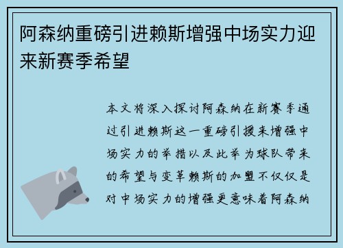 阿森纳重磅引进赖斯增强中场实力迎来新赛季希望
