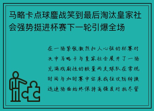 马略卡点球鏖战笑到最后淘汰皇家社会强势挺进杯赛下一轮引爆全场 马略卡点球鏖战笑到最后淘汰皇家社会强势挺进杯赛下一轮引爆全场