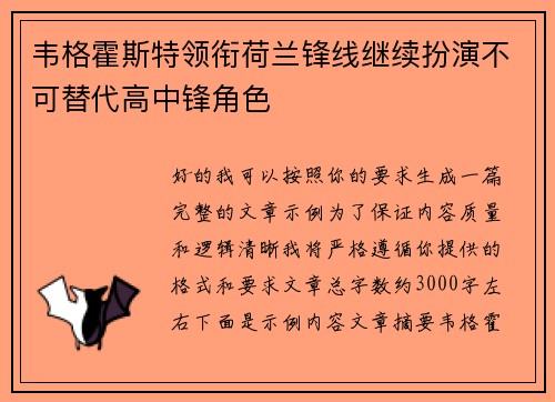 韦格霍斯特领衔荷兰锋线继续扮演不可替代高中锋角色