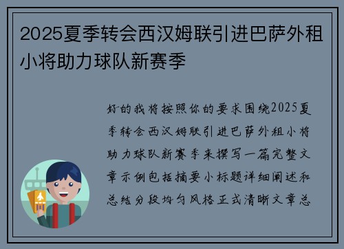 2025夏季转会西汉姆联引进巴萨外租小将助力球队新赛季