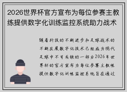 2026世界杯官方宣布为每位参赛主教练提供数字化训练监控系统助力战术提升 2026世界杯官方宣布为每位参赛主教练提供数字化训练监控系统助力战术提升