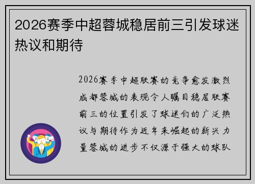 2026赛季中超蓉城稳居前三引发球迷热议和期待