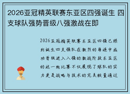 2026亚冠精英联赛东亚区四强诞生 四支球队强势晋级八强激战在即